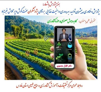 برگزاری سخنرانی علمی با موضوع آشنایی با هوش مصنوعی و كاربرد آن در كشاورزی